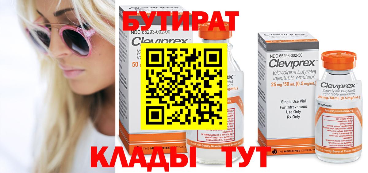 Бутират Butirat  Вход с VPN  Новоуральск 